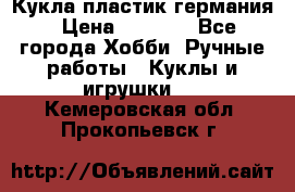 Кукла пластик германия › Цена ­ 4 000 - Все города Хобби. Ручные работы » Куклы и игрушки   . Кемеровская обл.,Прокопьевск г.